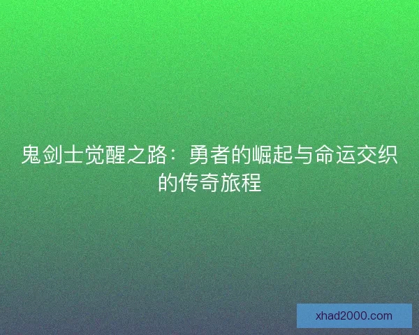 鬼剑士觉醒之路：勇者的崛起与命运交织的传奇旅程