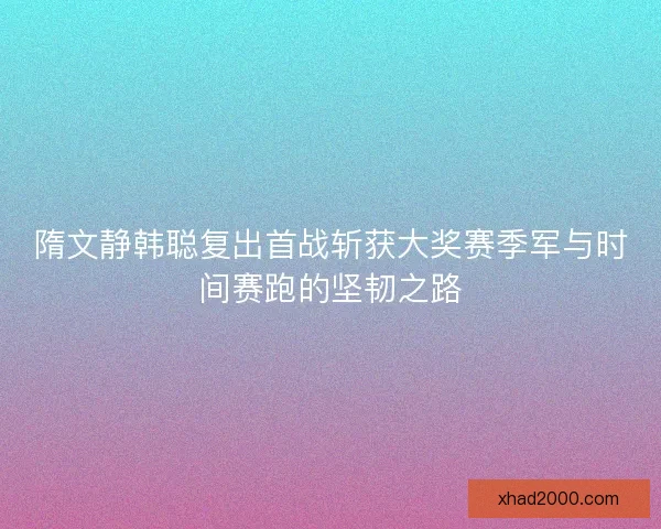 隋文静韩聪复出首战斩获大奖赛季军与时间赛跑的坚韧之路