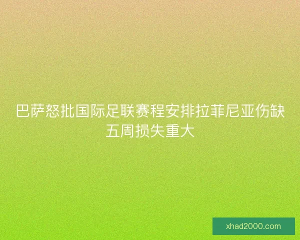 巴萨怒批国际足联赛程安排拉菲尼亚伤缺五周损失重大