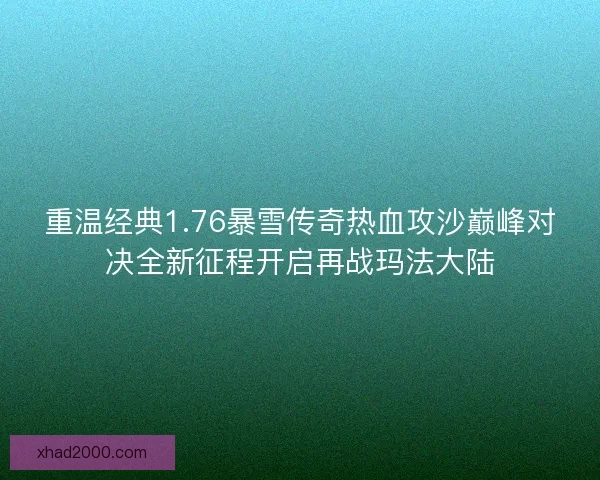 重温经典1.76暴雪传奇热血攻沙巅峰对决全新征程开启再战玛法大陆 重温经典1.76暴雪传奇热血攻沙巅峰对决全新征程开启再战玛法大陆