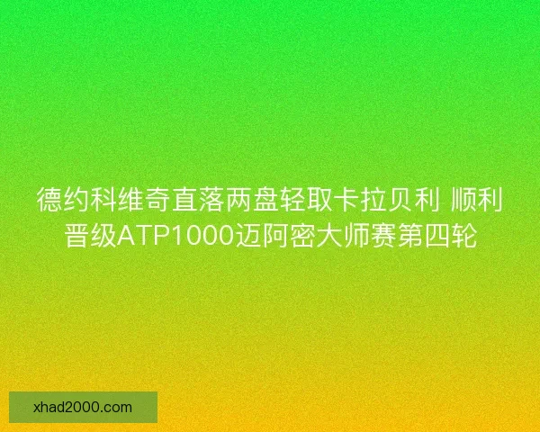 德约科维奇直落两盘轻取卡拉贝利 顺利晋级ATP1000迈阿密大师赛第四轮 德约科维奇直落两盘轻取卡拉贝利 顺利晋级ATP1000迈阿密大师赛第四轮